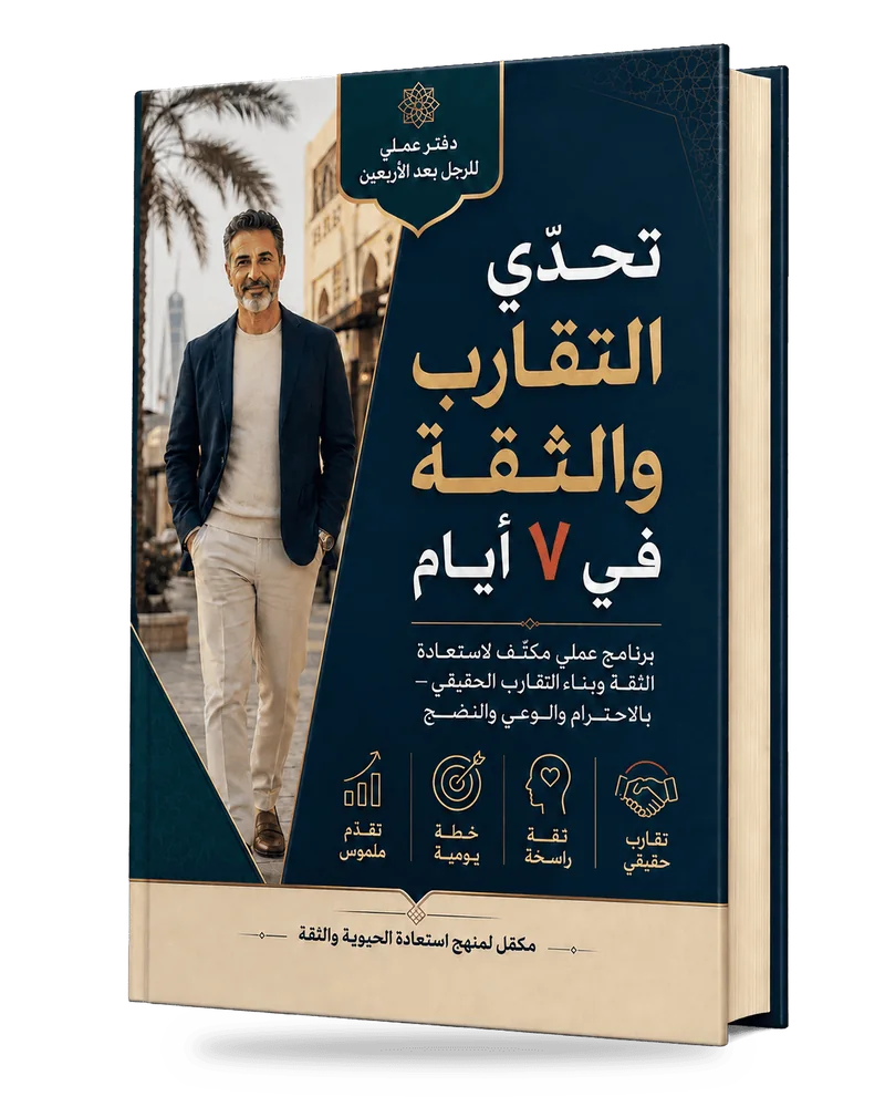 غلاف تحدي التقارب والثقة في ٧ أيام