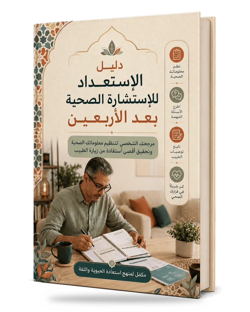 غلاف دليل الاستعداد للاستشارة الصحية بعد الأربعين