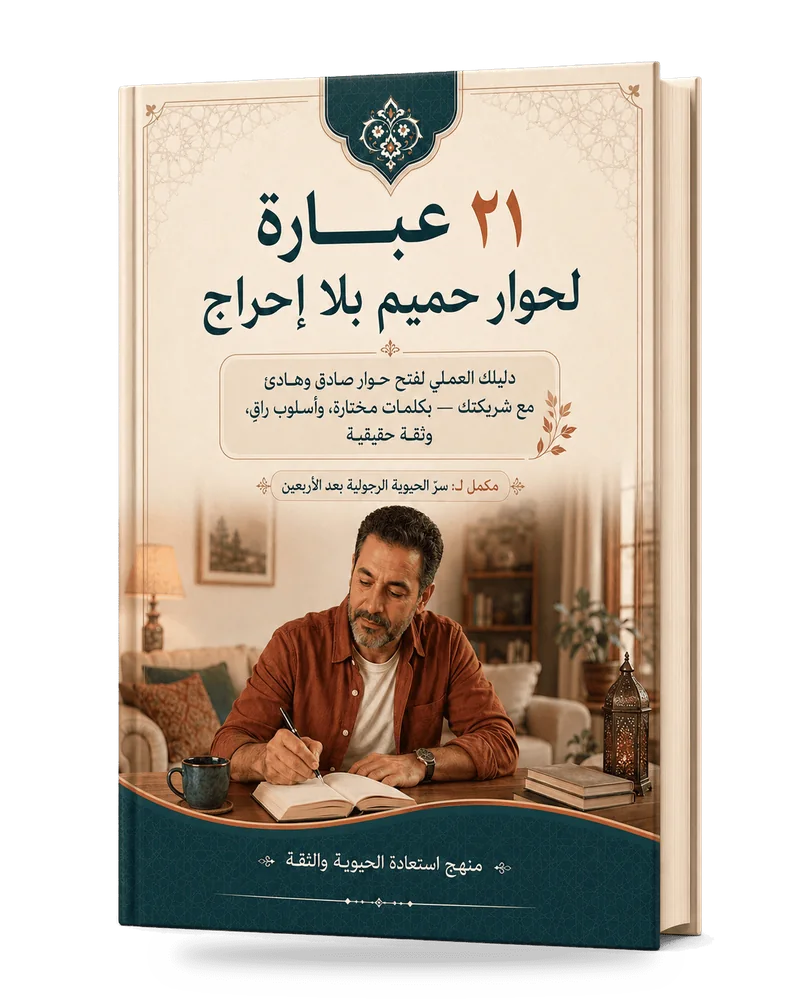 غلاف ٢١ عبارة لحوار حميم بلا إحراج